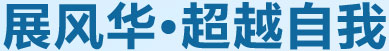展風(fēng)華，超越自我