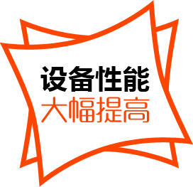 設(shè)備性能,大幅提高