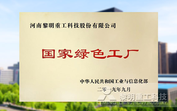 榮登第四批綠色制造名單，獲國家級綠色工廠榮譽(yù)