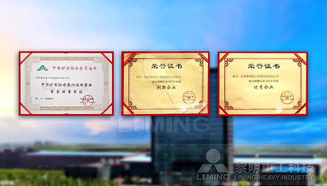 中國砂石協(xié)會常務(wù)理事單位、科技創(chuàng)新企業(yè)、優(yōu)秀企業(yè)