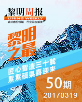 黎明重工之最-匠心智造三十載，累累碩果喜迎來(lái)--黎明周報(bào)50期