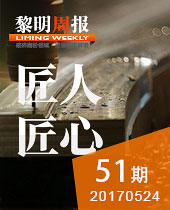 匠人·匠心--黎明周報(bào)51期